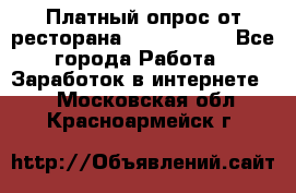 Платный опрос от ресторана Burger King - Все города Работа » Заработок в интернете   . Московская обл.,Красноармейск г.